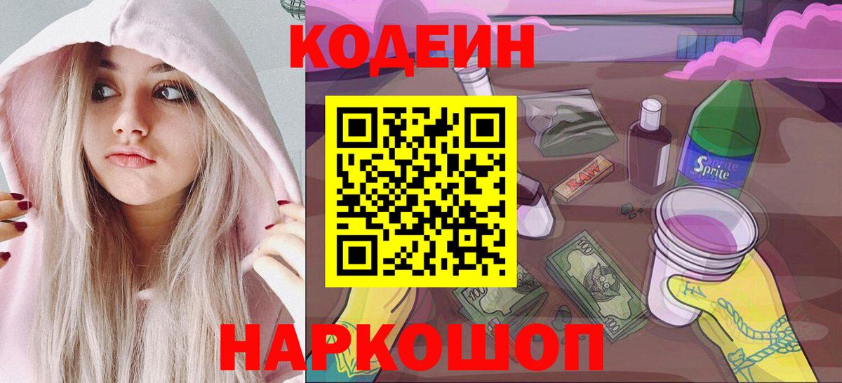 Кодеин напиток Lean (лин) Саранск